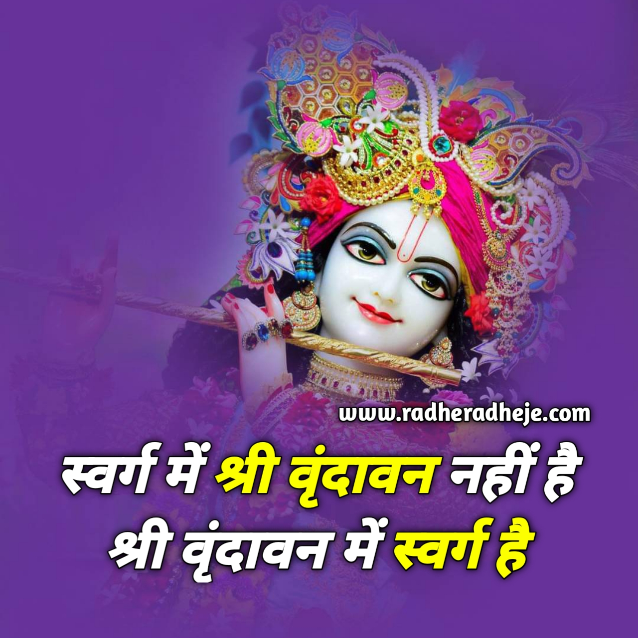 स्वर्ग में श्री वृंदावन नहीं है श्री वृंदावन में स्वर्ग है 