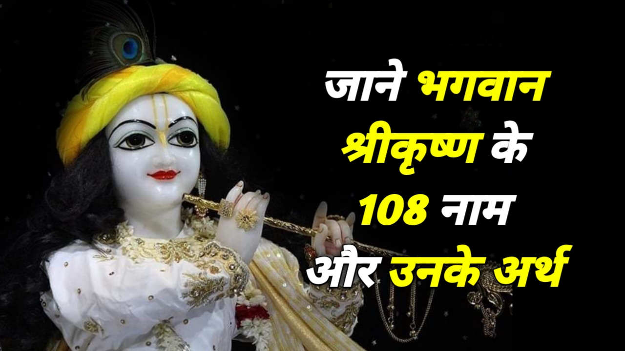 Lord Krishna जाने भगवान श्रीकृष्ण के 108 नाम और उनके अर्थ