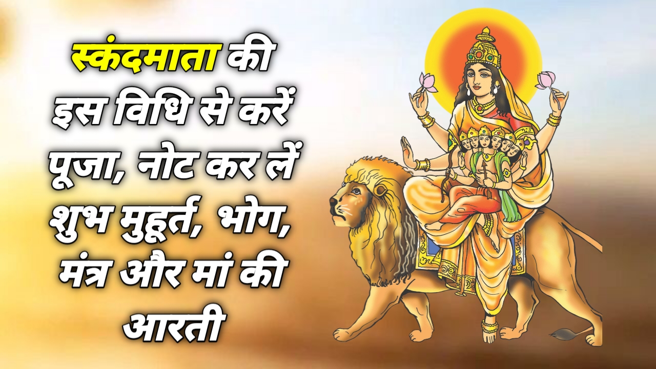 5th Navratri : पांचवीं नवरात्रि आज, स्कंदमाता की इस विधि से करें पूजा, नोट कर लें शुभ मुहूर्त, भोग, मंत्र और मां की आरती