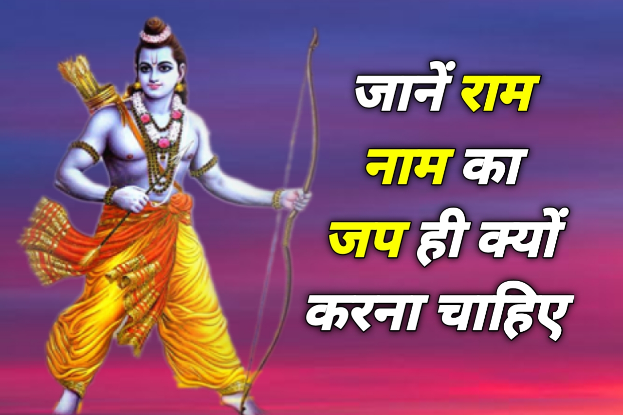 jai Shri Ram जानें हमें राम नाम का जप ही क्यों करना चाहिए