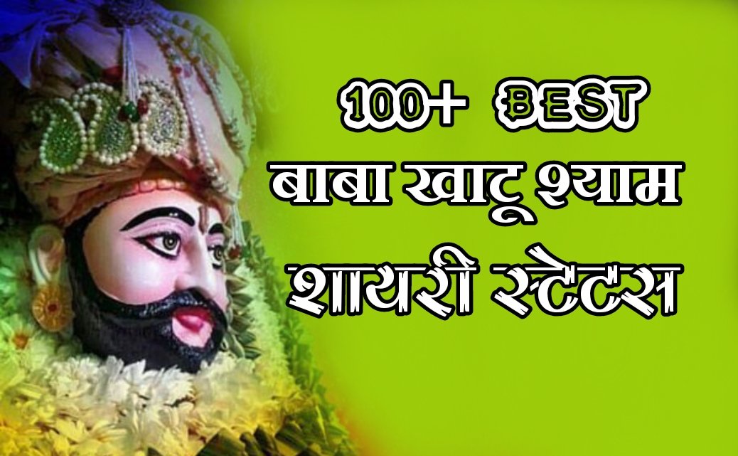 KhatuShyam  Best 100+ Khatu Shyam Quotes with images in Hindi