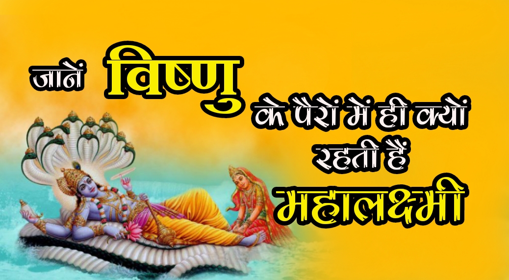 Lord Vishnu क्या आप जानते हैं कि मां महालक्ष्मी, भगवान विष्णु के पैरों में ही क्यों रहती हैं ?