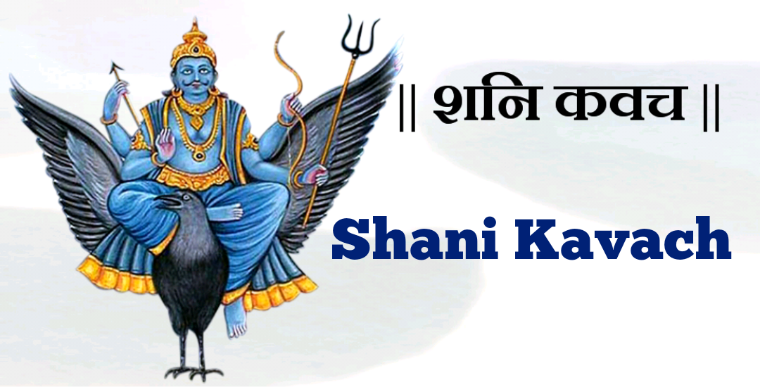 Shani Kavach जानें शनि कवच धारण करें और जीवन में बाधाओं को दूर करें