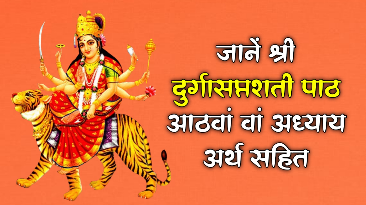 Shri Durga Saptashati जानें श्री दुर्गासप्तशती पाठ आठवां अध्याय अर्थ सहित