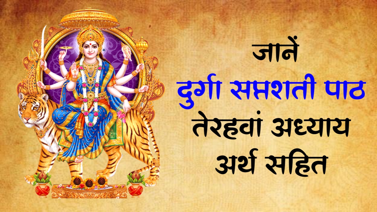 Durga Saptashati जानें दुर्गा सप्तशती पाठ तेरहवां अध्याय हिन्दी अर्थ सहित
