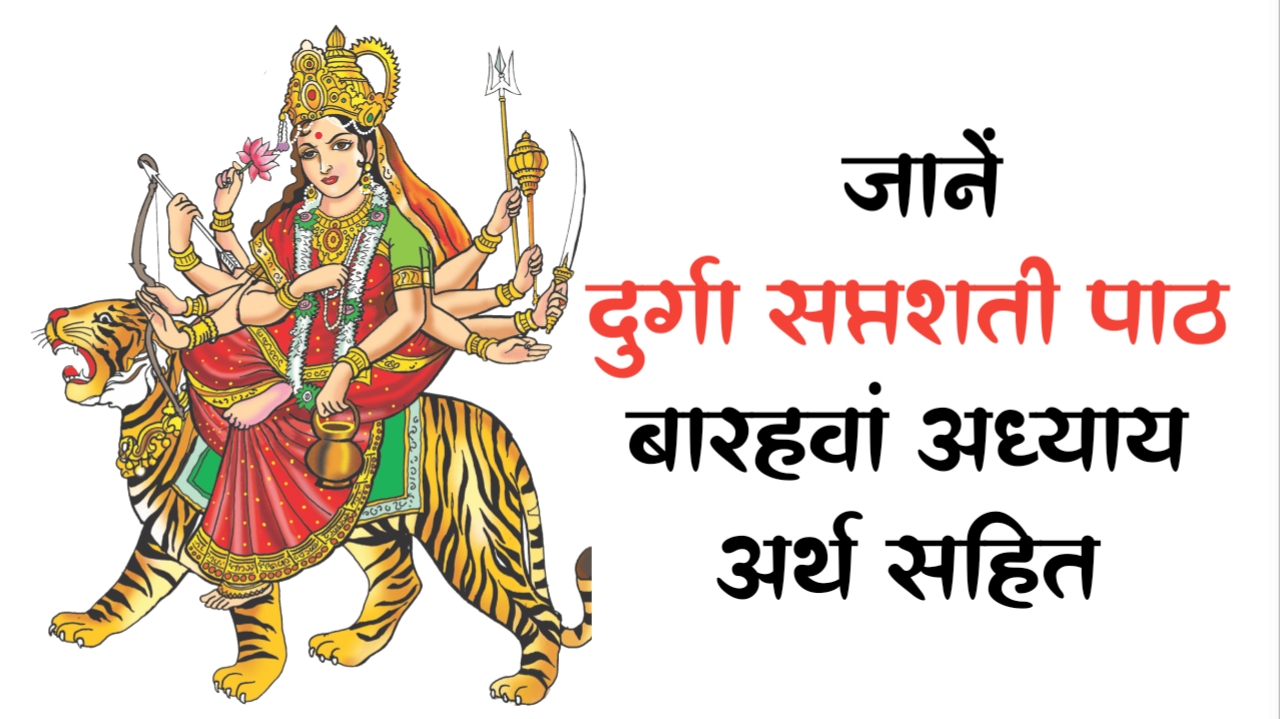 Durga Saptashati जानें दुर्गा सप्तशती पाठ का बारहवां अध्याय हिन्दी अर्थ सहित