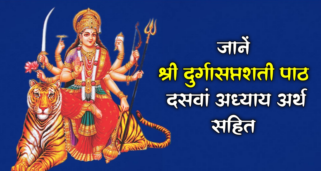 Durga Saptashati जानें दुर्गा सप्तशती पाठ दसवां अध्याय अर्थ सहित