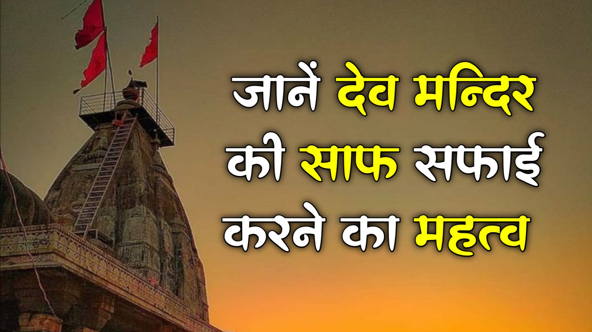 ज न द व मन द र क स फ सफ ई करन क महत व ज न प ज क प च प रक र Radheradheje