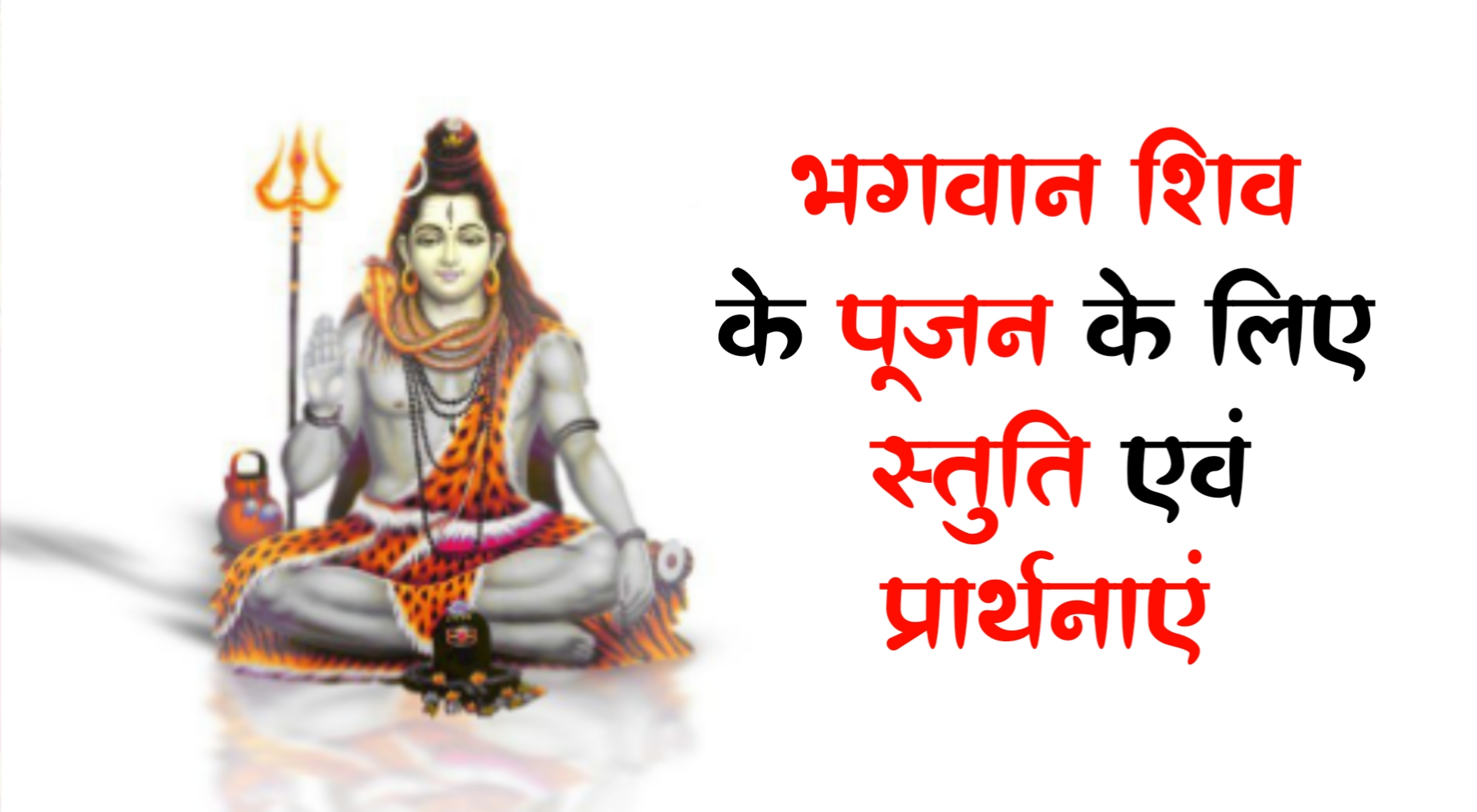 Shiv Puja: जानें भगवान शिव के पूजन के लिए स्तुति एवं प्रार्थनाएं 