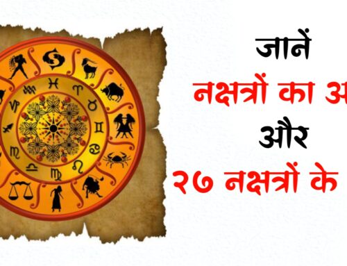 Nakshatr: जानें नक्षत्र का अर्थ क्या है ? जानें 27 नक्षत्रों के नाम 