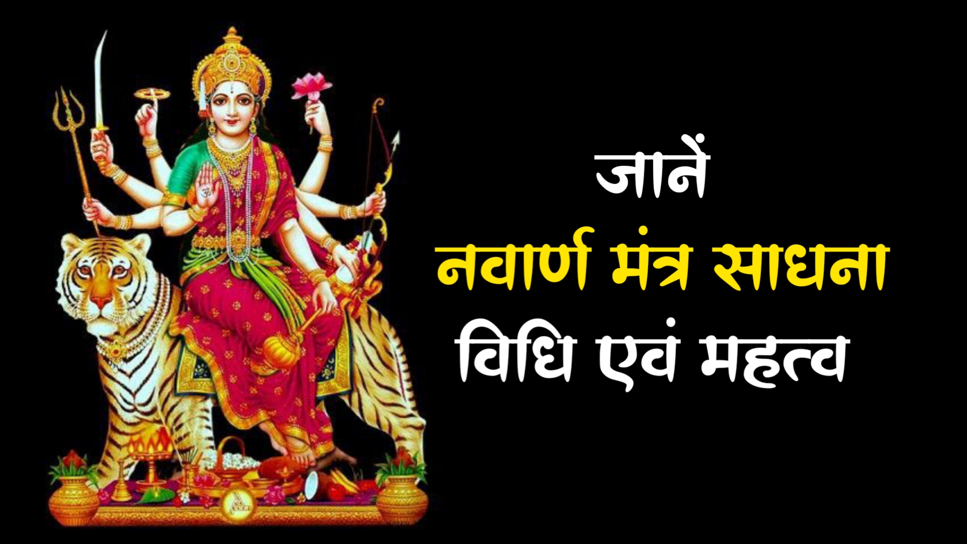 Navarna नवार्ण मंत्र साधना: जानें नवार्ण मंत्र साधना विधि एवं महत्व - RadheRadheje