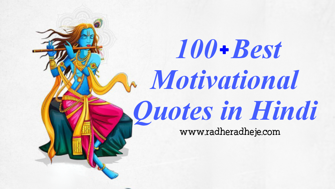 100+ TOP Motivational Quotes in Hindi | मोटिवेशनल कोट्स स्टेटस हिंदी में