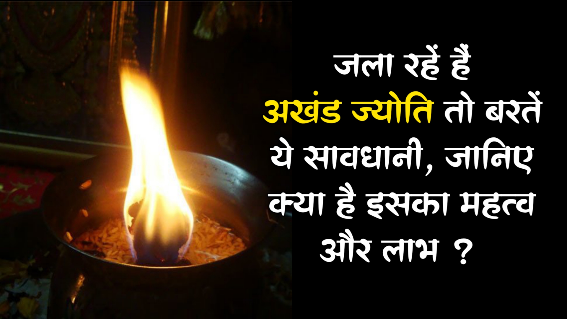 Akhand Jyoti: जला रहें हैं नवरात्रि में अखंड ज्योति तो बरतें ये सावधानी, जानिए क्या है इसका महत्व और लाभ ?