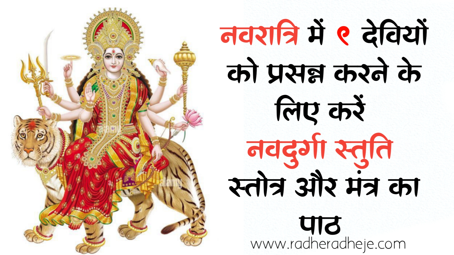 नवदुर्गा स्तुति: जानें नवरात्रि में 9 देवियों को प्रसन्न करने के लिए करें नवदुर्गा स्तुति, स्तोत्र और मंत्र का पाठ