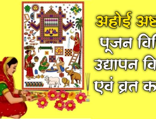 अहोई माता: जानें अहोई अष्टमी पूजन विधि अहोई अष्टमी उद्यापन विधि एवं व्रत कथा