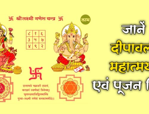 Deepawali Mahatmaya and Worship Method: जानें दीपावली महात्मय एवं पूजन विधि
