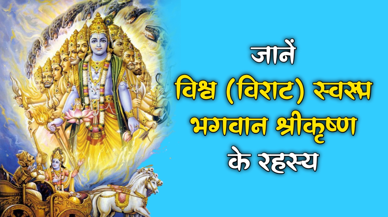 Lord Krishna: विराट स्वरूप भगवान श्रीकृष्ण के रहस्य 
