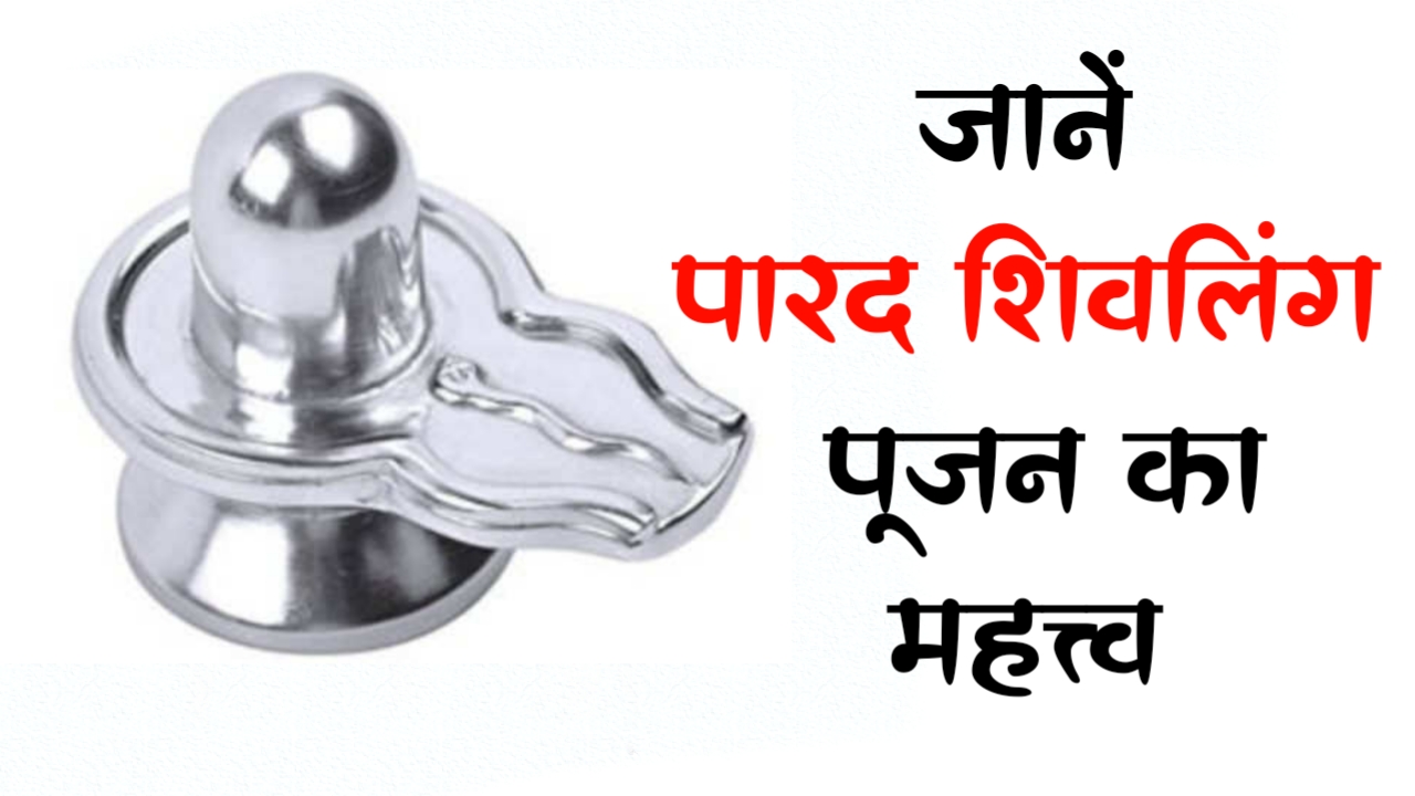 Hindu Rings Parad Parad Shivling: पारद शिवलिंग पूजन का महत्त्व और उपाय - RadheRadheje
