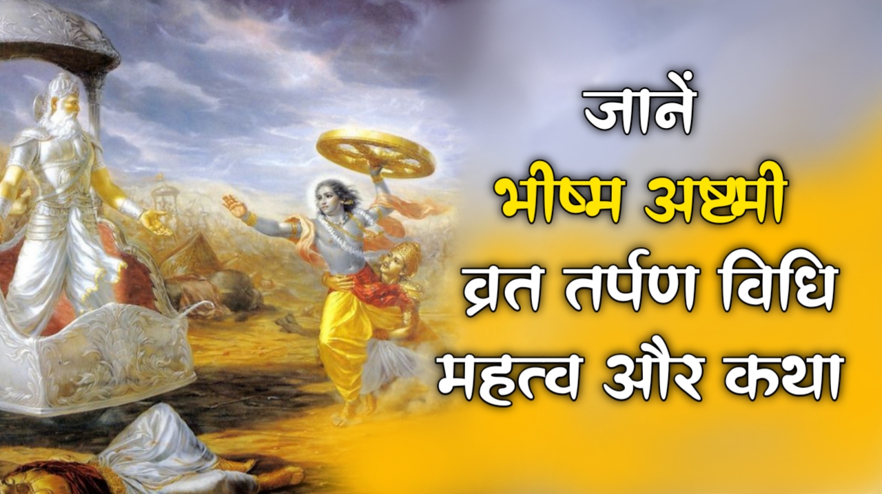 Bhishma Ashtami Vrat भीष्म अष्टमी व्रत तर्पण विधि महत्व और कथा ...