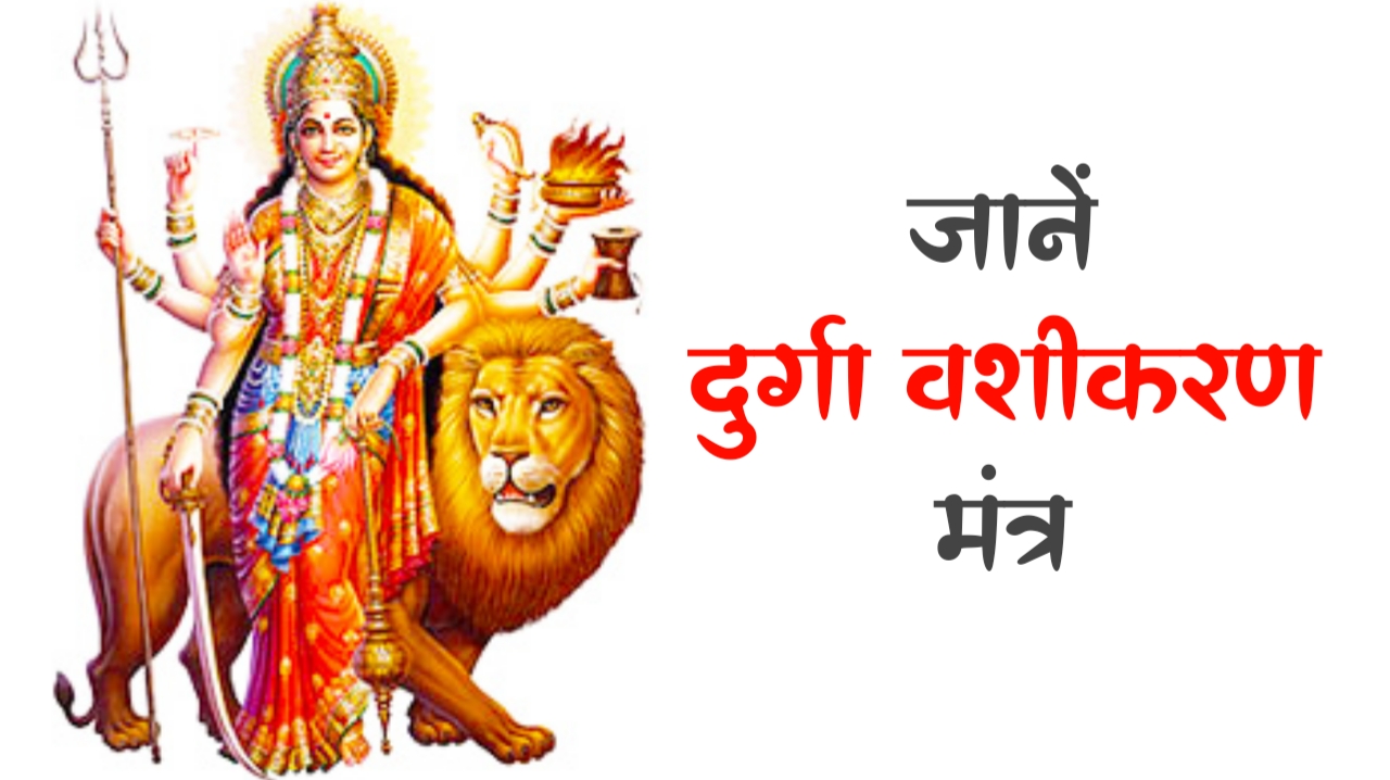 मां दुर्गा वशीकरण मंत्र | maa Durga Vashikaran Mantra in Hindi 