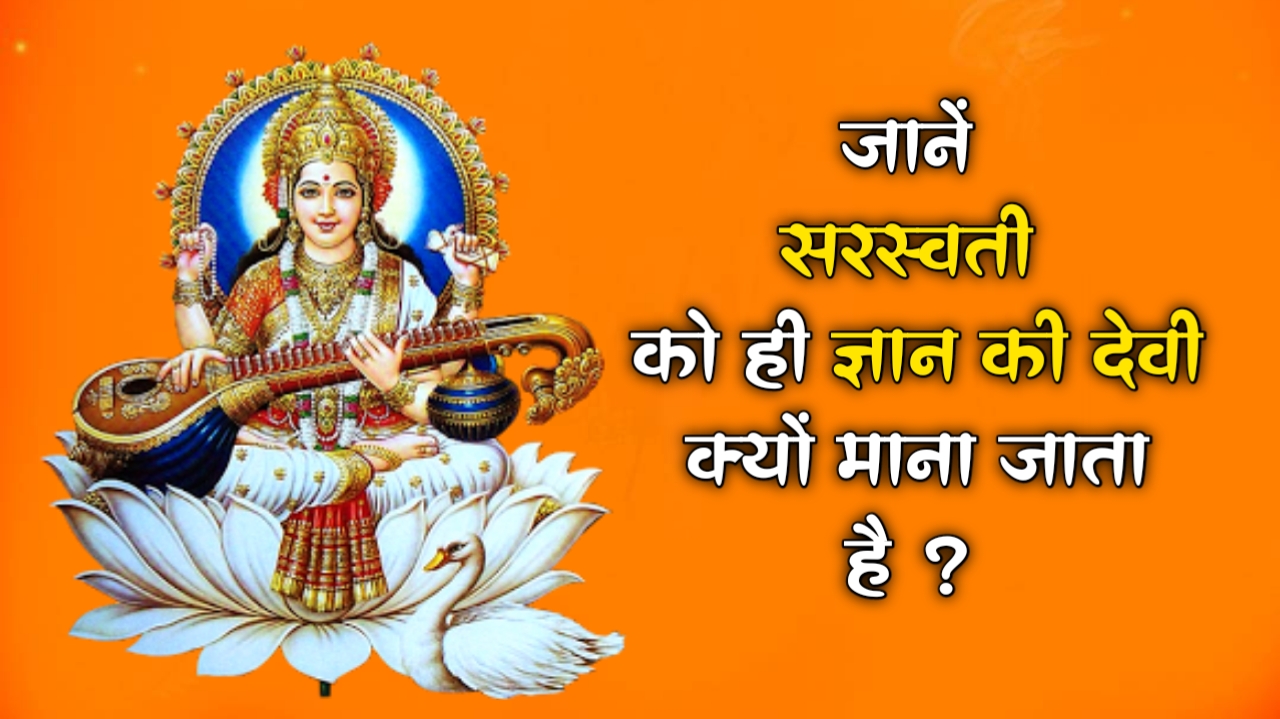 Saraswati सरस्वती को ही ज्ञान की देवी क्यों माना जाता है ? 
