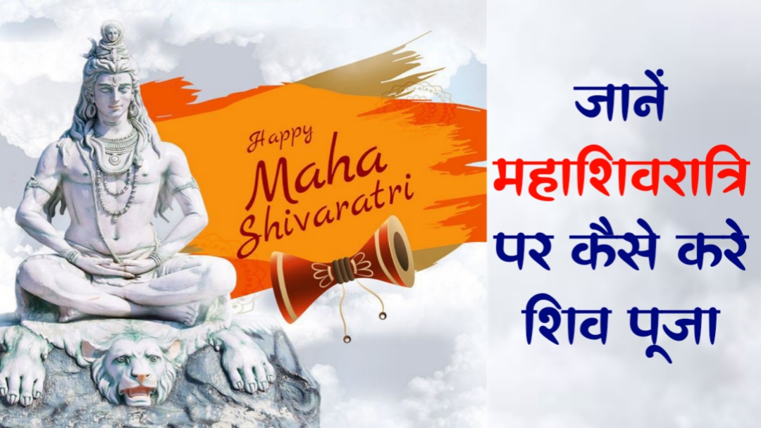 Mahashivratri: महाशिवरात्रि पर कैसे करें शिव आराधना, जानिए पूजा विधि और शुभ मुहूर्त 