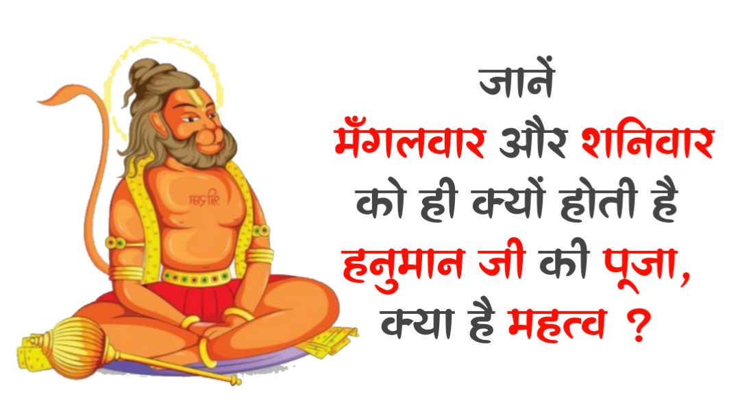 Lord Hanuman: मंगलवार और शनिवार को ही क्यों होती है हनुमान जी की पूजा, क्या है महत्व ?