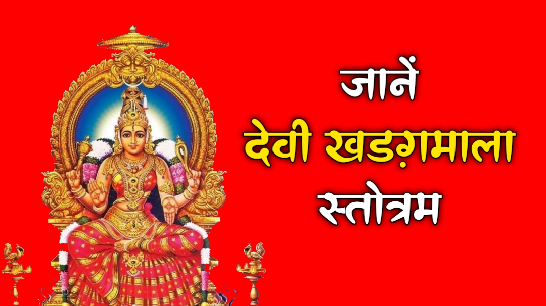 Kharagmala Stotram देवी खड़गमाला स्तोत्रम और खड़गमाला स्तोत्र पाठ के लाभ