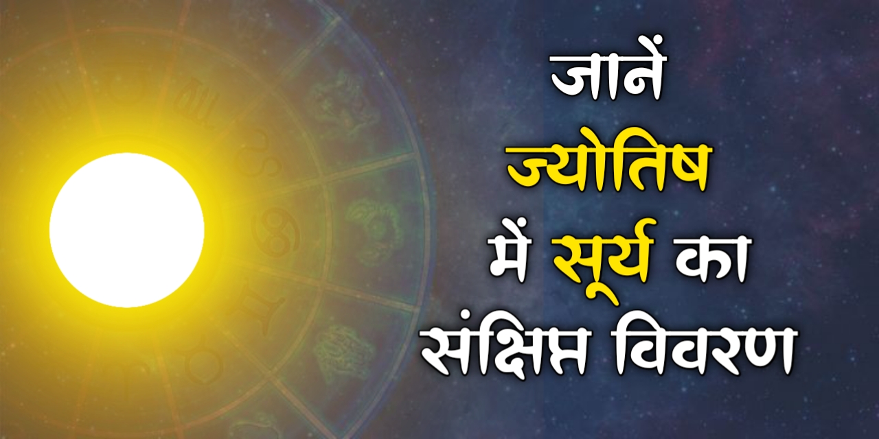 ज्योतिष और सूर्य: जानें सूर्य का ज्योतिष शास्त्र में महत्व और विभिन्न ग्रहों के साथ इसका प्रभाव