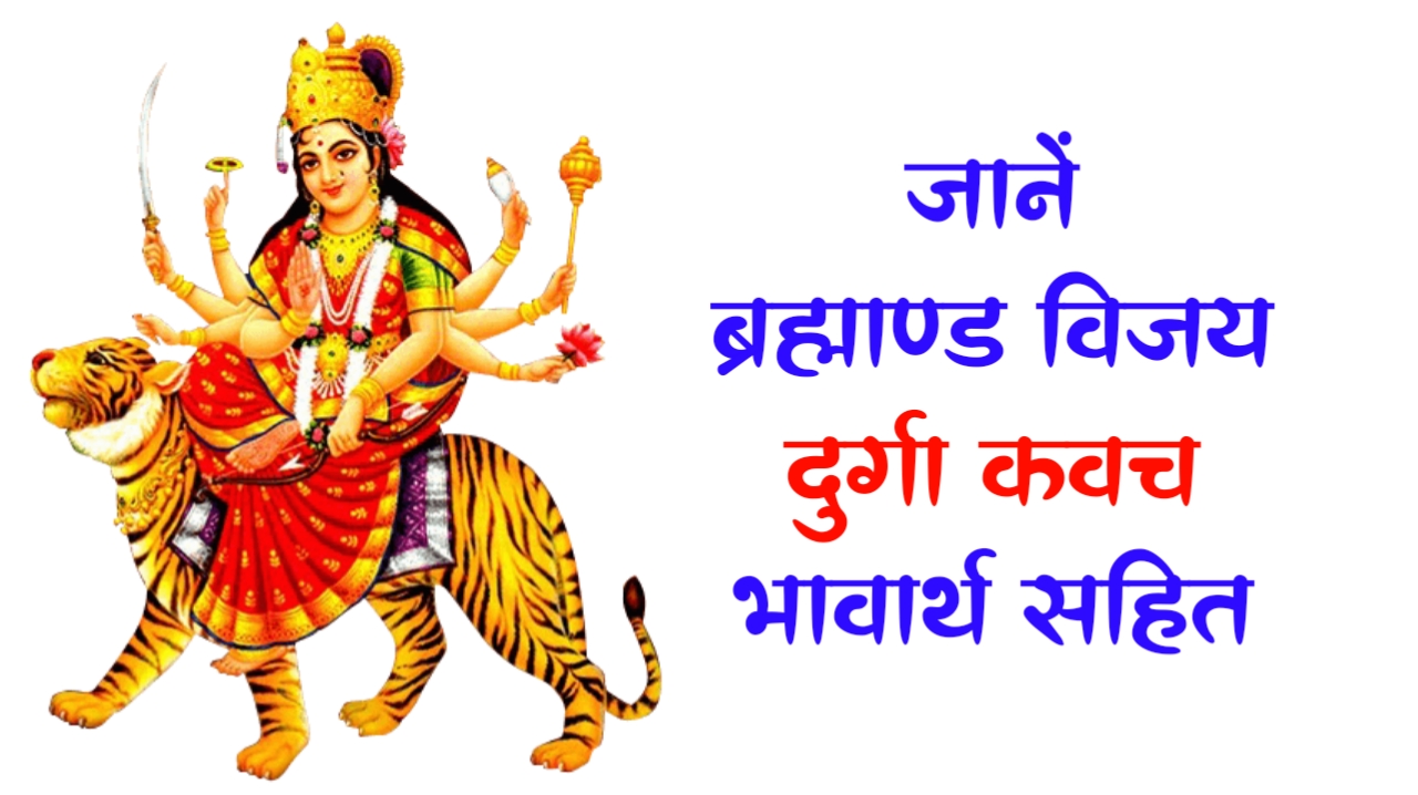 Brahmanda Vijaya Durga Kavacham जानें ब्रह्माण्ड विजय दुर्गा कवचम हिन्दी अर्थ सहित 