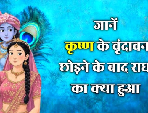 कृष्ण के वृंदावन छोड़ने के बाद राधा का क्या हुआ | What happened to Radha after Krishna left Vrindavan