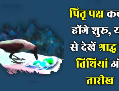 पितृ पक्ष कब से होंगे शुरू, यहां से देखें श्राद्ध की तिथियां और तारीख