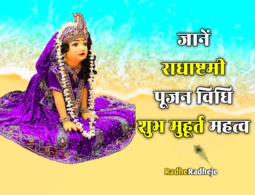 Radha ashtmi जानें राधा अष्टमी पूजन विधि शुभ मुहूर्त और महत्व
