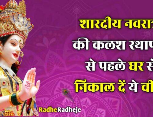 शारदीय नवरात्रि 22 September 2025 की कलश स्थापना से पहले घर से निकाल दें ये चीजें