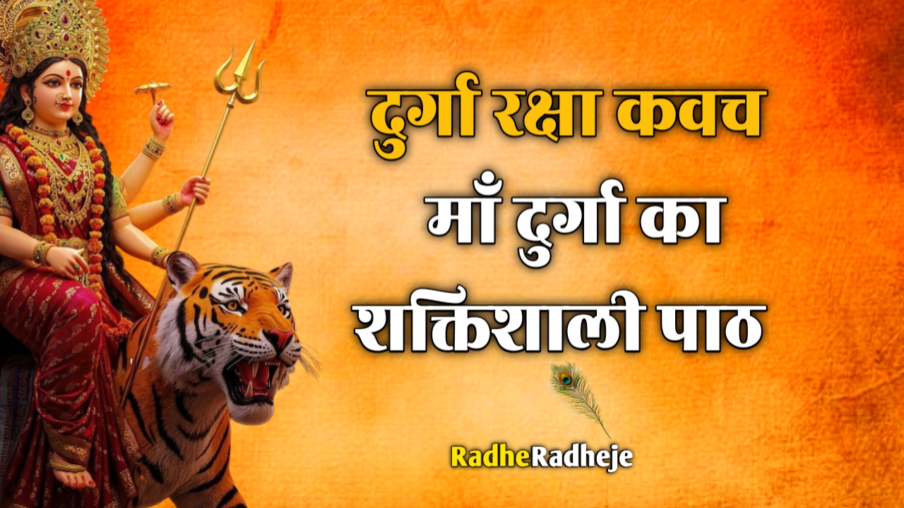 दुर्गा रक्षा कवच | Durga Raksha Kavach | देवी कवच संस्कृत श्लोक, अर्थ ...