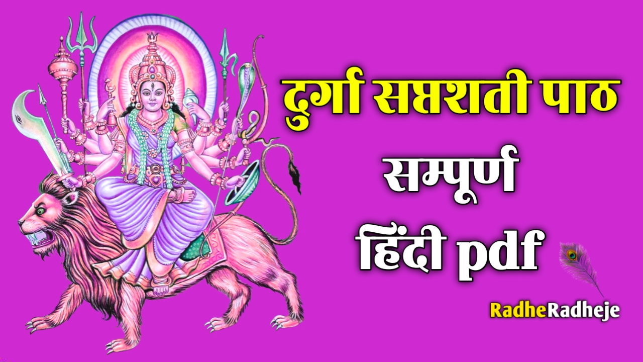 दुर्गा सप्तशती सम्पूर्ण पाठ हिंदी में | सम्पूर्ण चंडी पाठ PDF सहित ...