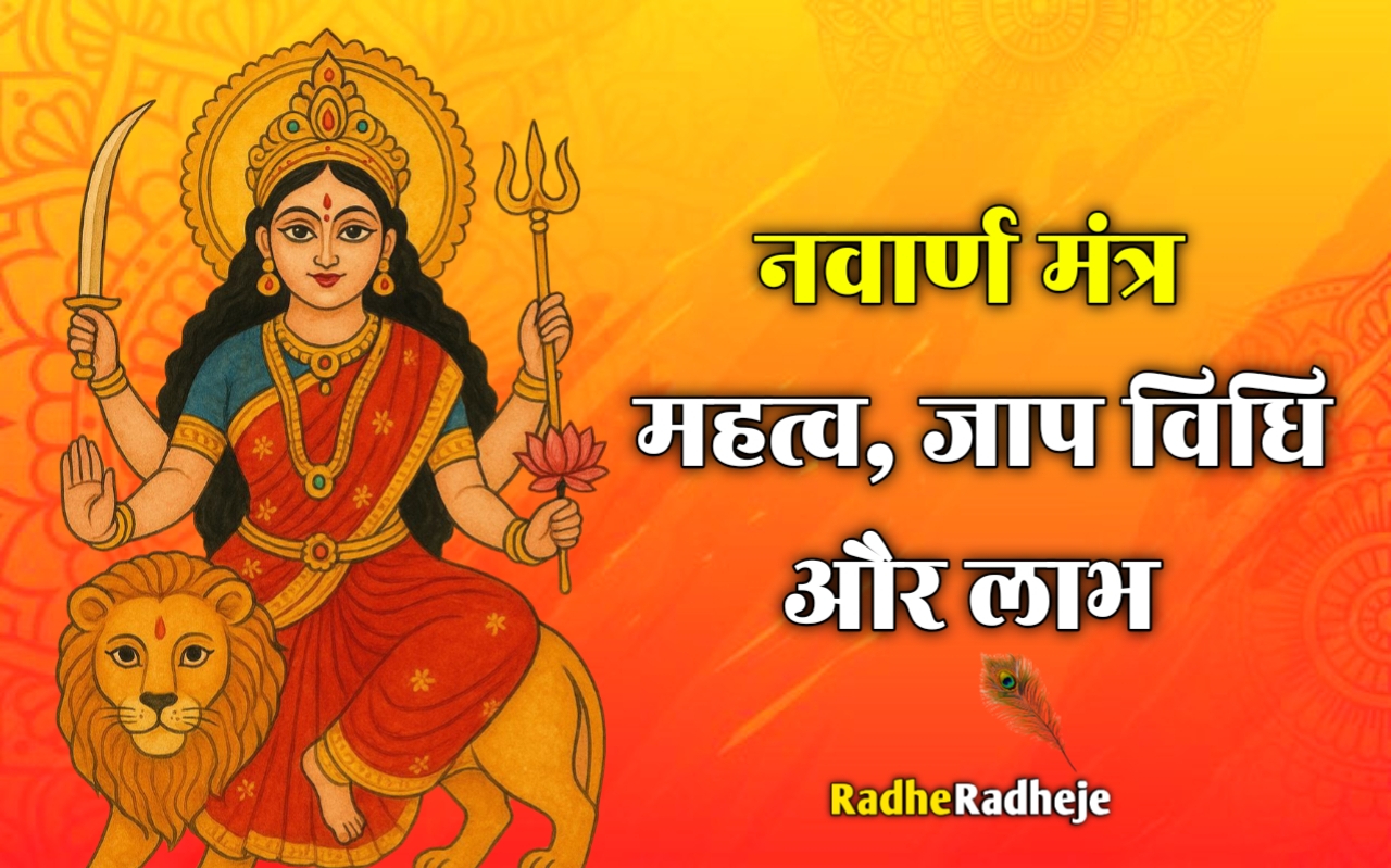 Navarna Navarna Mantra | नवार्ण मंत्र का महत्व, जाप विधि एवं लाभ - RadheRadheje