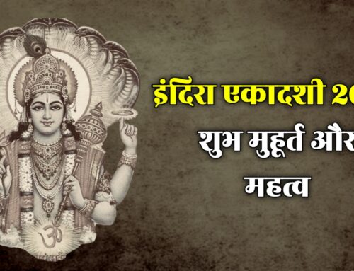 Indira Ekadashi 2025 Date: किस दिन मनाई जाएगी इंदिरा एकादशी ? नोट करें शुभ मुहूर्त और महत्व 