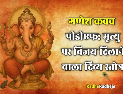 गणेश कवच पीडीएफ: मृत्यु पर विजय और समस्त विघ्नों से रक्षा का दिव्य उपाय
