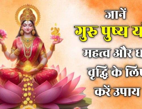 गुरु पुष्य योग 2025: क्यों होता है यह दिन सबसे शुभ, और क्या-क्या करना होता है लाभकारी