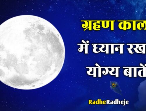 ग्रहण काल में ध्यान रखने योग्य बातें: परंपरा, विज्ञान और सावधानी