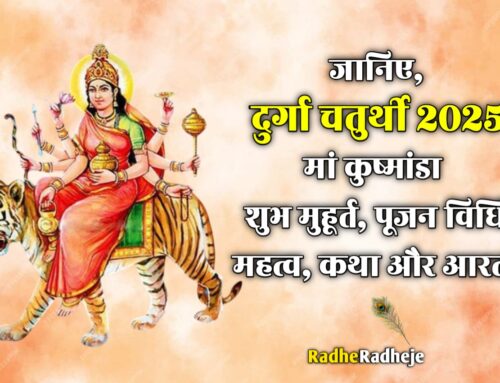Durga Chaturthi 2025: शारदीय नवरात्रि में दुर्गा चतुर्थी कब है, जानें शुभ मुहूर्त, पूजा विधि और आरती