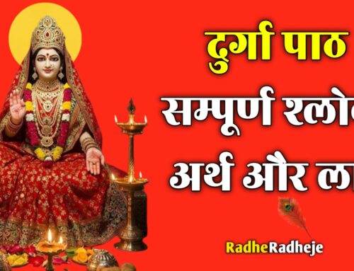 दुर्गा पाठ | Durga Path | सम्पूर्ण श्लोक, अर्थ और लाभ