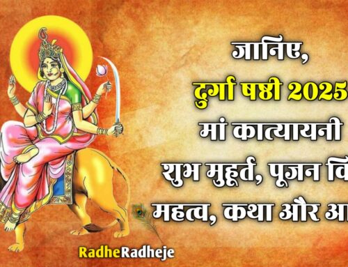 दुर्गा षष्ठी 2025: शारदीय नवरात्रि में दुर्गा षष्ठी कब है, जानें शुभ मुहूर्त, पूजा विधि, कथा, मंत्र और आरती