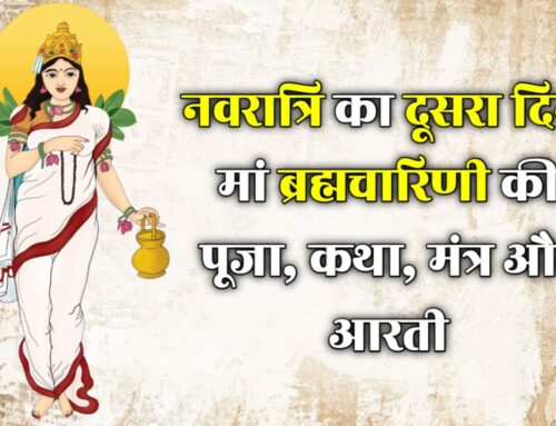 नवरात्रि का दूसरा दिन: मां ब्रह्मचारिणी की पूजा, कथा, मंत्र और आरती