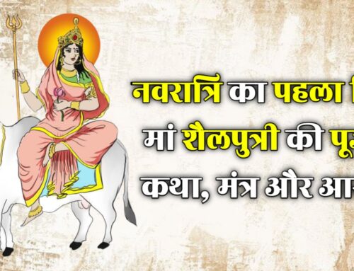 नवरात्रि का पहला दिन: मां शैलपुत्री की पूजा, कथा, मंत्र और आरती