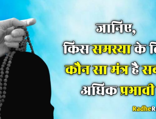 mantra jaap: समस्याओं के अनुसार करें यह मंत्र जाप: जानिए कौन सा मंत्र आपकी किस परेशानी को दूर करेगा