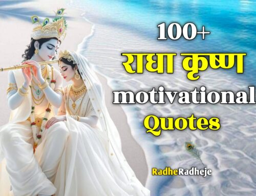 Radha Krishna motivational Quotes: 100+ प्रेम, भक्ति और विश्वास से भरे विचार हिंदी में