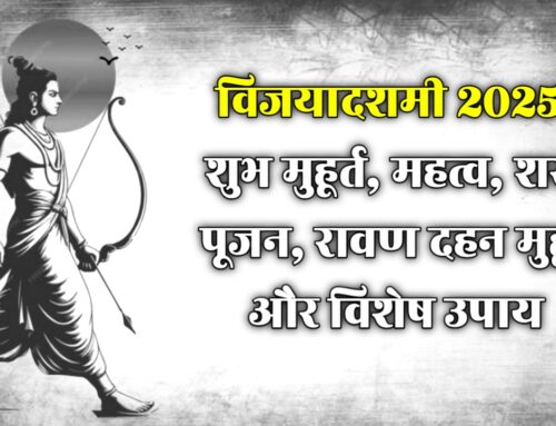 विजयादशमी 2025: शुभ मुहूर्त विजयादशमी पर्व का महत्व और पौराणिक कथा