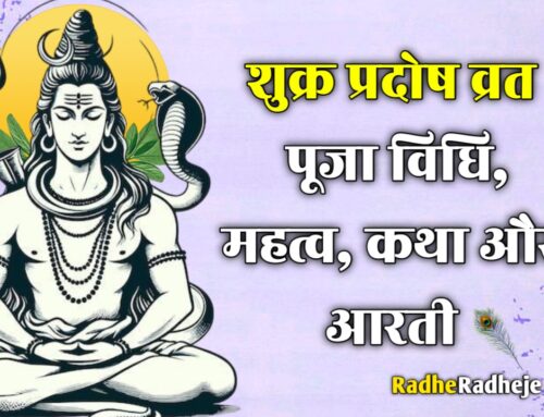 शुक्र प्रदोष व्रत 2025: शुभ मुहूर्त पूजा विधि, महत्व, कथा स्रोत आरती